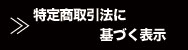 特定商取引法に基づく表示