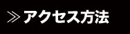 交通アクセス方法