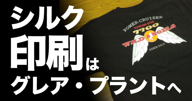 Tシャツの名入れ、シルク印刷、シルクプリントは大阪のグレアプラントへ